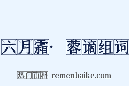 六月霜·蓉谪组词是什么意思的图片